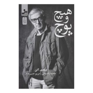 کتاب هیچ و پوچ اثر وودی آلن انتشارات نسل نواندیش