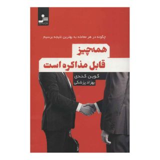 کتاب همه چیز قابل مذاکره است اثر گوین کندی انتشارات نسل نواندیش