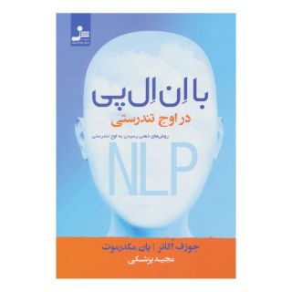 کتاب با ان ال پی در اوج تندرستی اثر یان مکدرموت انتشارات نسل نواندیش
