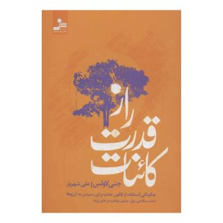 کتاب راز قدرت کائنات اثر جنی لاولس انتشارات نسل نواندیش