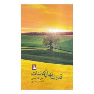 کتاب قدرت نهان کائنات اثر جنی لاولس انتشارات مهراندیش