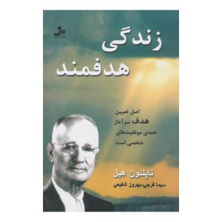 کتاب زندگی هدفمند اثر ناپلئون هیل انتشارات نسل نواندیش