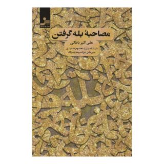 کتاب مصاحبه بله گرفتن اثر علی اکبر باطانی انتشارات نسل نواندیش