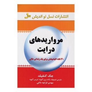 کتاب مرواریدهای درایت اثر جک کنفیلد انتشارات نسل نواندیش