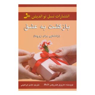 کتاب بازگشت به عشق اثر هارویل هاندریکس انتشارات نسل نواندیش