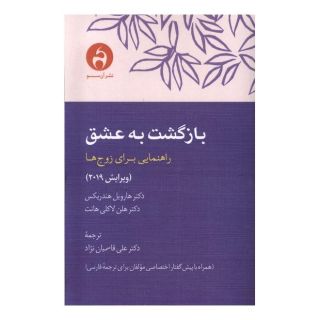 کتاب بازگشت به عشق اثر هارویل هاندریکس انتشارات آن سو