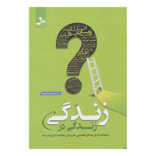 کتاب زندگی در زندگی اثر حسین خراشادی زاده انتشارات نسل نواندیش