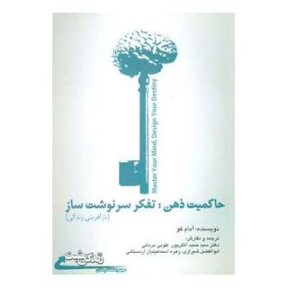 کتاب حاکمیت ذهن:تفکر سرنوشت ساز اثر آدام خو انتشارات ابوعطا