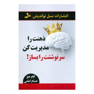 کتاب ذهنت را مدیریت کن سرنوشتت را بساز! اثر آدام خو انتشارات نسل نواندیش