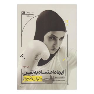 کتاب ایجاد اعتماد به نفس اثر کیت برتون انتشارات هیرمند