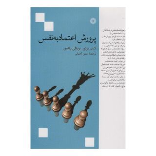 کتاب پرورش اعتماد به نفس اثر کیت برتون انتشارات فارابی