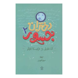 کتاب دختران جسور 2 اثر فرانچسکا کاوالو انتشارات گل آذین