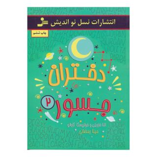کتاب دختران جسور 2 اثر النا فاویلی  انتشارات نسل نواندیش