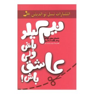 کتاب نیم کیلو باش ولی عاشق باش! اثر سعید گل محمدی انتشارات نسل نواندیش