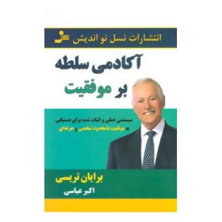 کتاب آکادمی سلطه بر موفقیت اثر برایان تریسی انتشارات نسل نواندیش