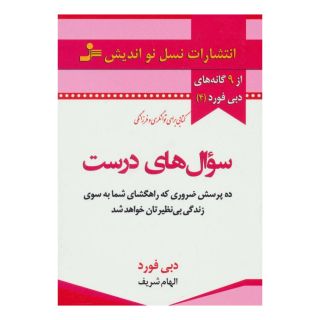 کتاب سوال های درست اثر دبی فورد انتشارات نسل نواندیش
