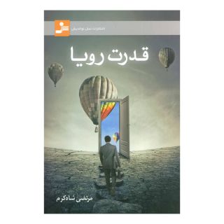 کتاب قدرت رویا اثر مرتضی شاه کرم انتشارات نسل نواندیش