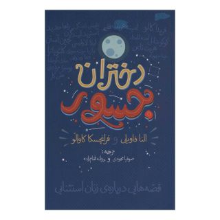 کتاب دختران جسور اثر فرانچسکا کاوالو انتشارات گل آذین