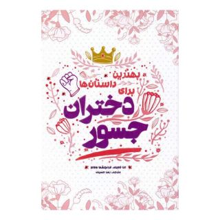 کتاب بهترین داستان ها برای دختران جسور اثر فرانچسکا کاوالو انتشارات اندیشه کهن پرداز