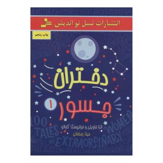 کتاب دختران جسور 1 اثر النا فاویلی  انتشارات نسل نواندیش