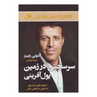 کتاب سرسختی در زمین پول آفرینی اثر آنتونی رابینز انتشارات نسل نواندیش