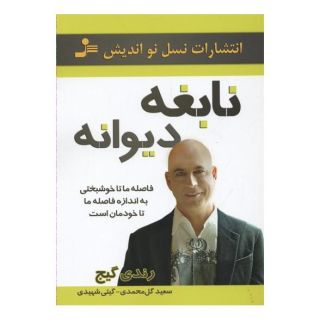 کتاب نابغه دیوانه اثر رندی گیج انتشارات نسل نواندیش