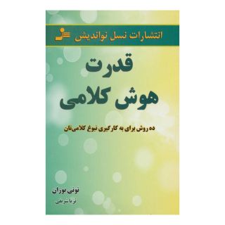 کتاب قدرت هوش کلامی اثر تونی بازان انتشارات نسل نواندیش