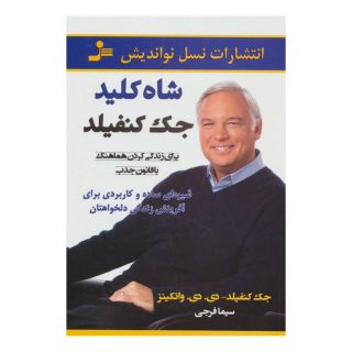کتاب شاه کلید جک کنفیلد اثر جک کنفیلد انتشارات نسل نواندیش