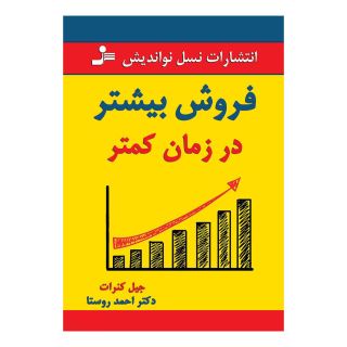 کتاب فروش بیشتر در زمان کمتر اثر جیل کنرات انتشارات نسل نواندیش