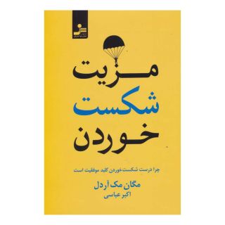کتاب مزیت شکست خوردن اثر مگان مک آردل انتشارات نسل نواندیش