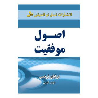 کتاب اصول موفقیت اثر برایان تریسی انتشارات نسل نواندیش