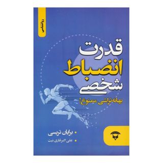 کتاب قدرت انضباط شخصی اثر برایان تریسی انتشارات آوای بستان