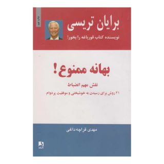 کتاب بهانه ممنوع! اثر برایان تریسی انتشارات ذهن آویز