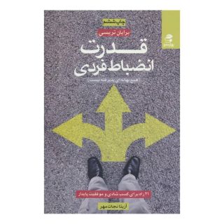 کتاب قدرت انضباط فردی اثر برایان تریسی انتشارات بهار سبز