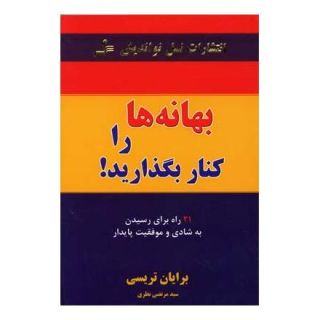 کتاب بهانه ها را کنار بگذارید! اثر برایان تریسی انتشارات نسل نواندیش