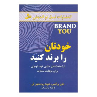 کتاب خودتان را برند کنید اثر جان پرکیس انتشارات نسل نواندیش