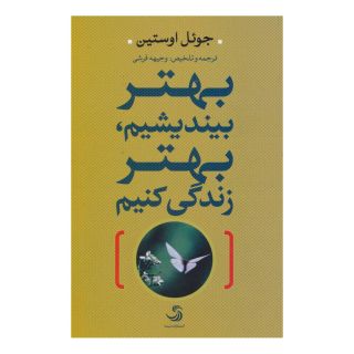 کتاب بهتر بیندیشیم،بهتر زندگی کنیم اثر جول اوستین انتشارات تیسا