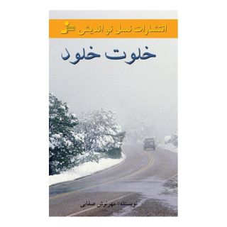 کتاب خلوت خلود اثر مهرنوش صفایی انتشارات نسل نواندیش