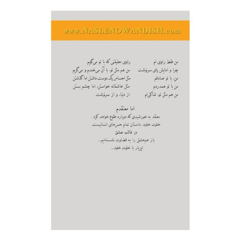 کتاب خلوت خلود اثر مهرنوش صفایی انتشارات نسل نواندیش