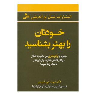 کتاب خودتان را بهتر بشناسید اثر دیوید جی لیبرمن انتشارات نسل نواندیش