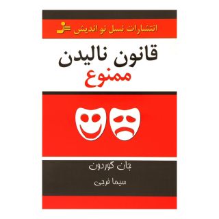 کتاب قانون نالیدن ممنوع اثر جان گوردون انتشارات نسل نواندیش