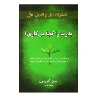کتاب بذرت را کجا می کاری؟ اثر جان گوردون انتشارات نسل نواندیش