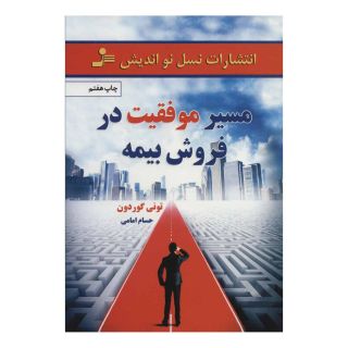 کتاب مسیر موفقیت در فروش بیمه اثر تونی گوردون انتشارات نسل نواندیش