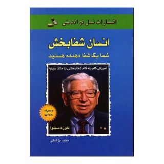 کتاب انسان شفابخش اثر خوزه سیلوا انتشارات نسل نواندیش