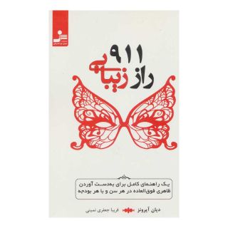 کتاب 911 راز زیبایی اثر دیان آیرونز انتشارات نسل نواندیش