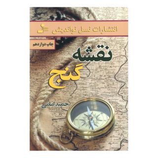 کتاب نقشه گنج اثر حمید امامی انتشارات نسل نواندیش