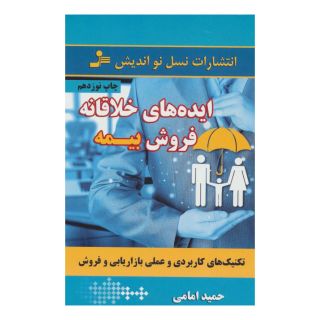 کتاب ایده های خلاقانه فروش بیمه اثر حمید امامی انتشارات نسل نواندیش