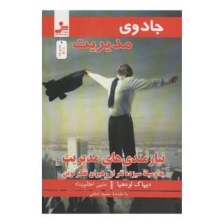 کتاب جادوی مدیریت اثر دیپاک لودهیا انتشارات نسل نواندیش