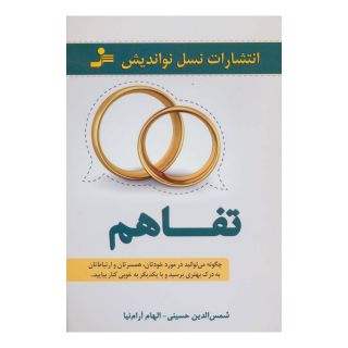 کتاب تفاهم اثر شمس الدین حسینی انتشارات نسل نواندیش