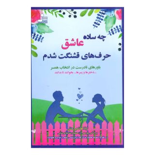 کتاب چه ساده عاشق حرف های قشنگت شدم اثر لیلا هاشمی منش انتشارات نسل نواندیش